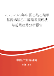2023-2029年中國(guó)乙酰乙酸甲基丙烯酸乙二醇酯發(fā)展現(xiàn)狀與前景趨勢(shì)分析報(bào)告