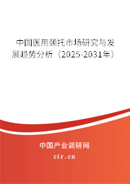 中國醫用頸托市場研究與發展趨勢分析（2024-2030年）