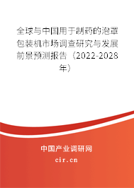 全球與中國用于制藥的泡罩包裝機市場調查研究與發展前景預測報告（2022-2028年）