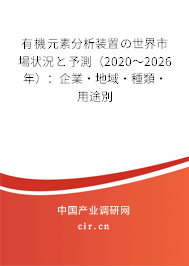 有機元素分析裝置の世界市場狀況と予測（2020～2026年）：企業·地域·種類·用途別