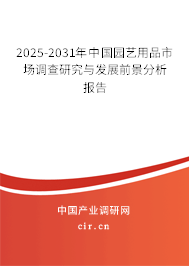 2025-2031年中國(guó)園藝用品市場(chǎng)調(diào)查研究與發(fā)展前景分析報(bào)告
