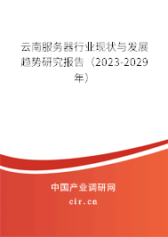 云南服務(wù)器行業(yè)現(xiàn)狀與發(fā)展趨勢(shì)研究報(bào)告（2023-2029年）