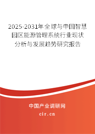 2025-2031年全球與中國智慧園區能源管理系統行業現狀分析與發展趨勢研究報告