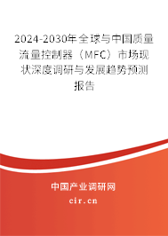 2024-2030年全球與中國質量流量控制器（MFC）市場現狀深度調研與發展趨勢預測報告