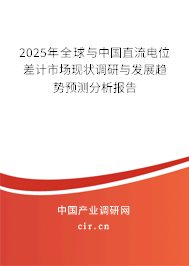 2025年全球與中國直流電位差計市場現狀調研與發展趨勢預測分析報告