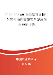 2025-2031年中國(guó)豬苓多糖注射液市場(chǎng)調(diào)查研究與發(fā)展前景預(yù)測(cè)報(bào)告 2025-2031年中國(guó)豬苓多糖注射液市場(chǎng)調(diào)查研究與發(fā)展前景預(yù)測(cè)報(bào)告