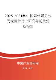 2025-2031年中國紫外可見分光光度計行業研究與前景分析報告
