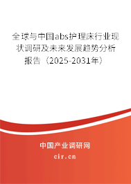 全球與中國abs護理床行業(yè)現(xiàn)狀調研及未來發(fā)展趨勢分析報告（2024-2030年）