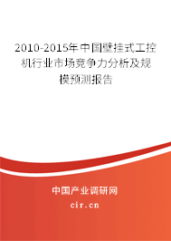 2010-2015年中國壁掛式工控機行業市場競爭力分析及規模預測報告