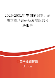2025-2031年中國(guó)筆記本、記事本市場(chǎng)調(diào)研及發(fā)展趨勢(shì)分析報(bào)告