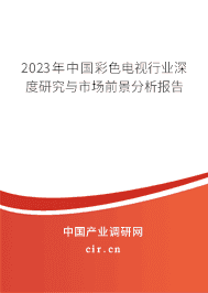2023年中國彩色電視行業深度研究與市場前景分析報告