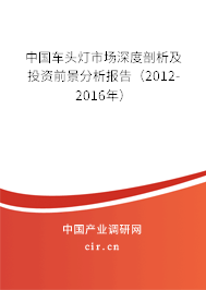 中國車頭燈市場深度剖析及投資前景分析報告（2012-2016年）