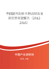 中國窗簾配件市場調研及發展前景展望報告（2012-2016）