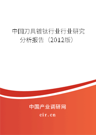 中國刀具鍍鈦行業行業研究分析報告（2012版）