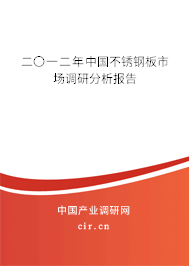二〇一二年中國不銹鋼板市場調研分析報告
