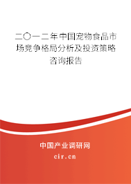 二〇一二年中國寵物食品市場(chǎng)競(jìng)爭(zhēng)格局分析及投資策略咨詢報(bào)告