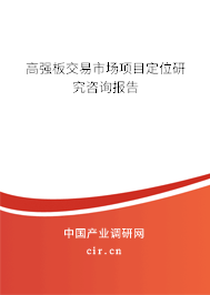 高強(qiáng)板交易市場項目定位研究咨詢報告
