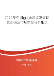 2025年中國grc通風(fēng)道發(fā)展現(xiàn)狀調(diào)研及市場前景分析報(bào)告
