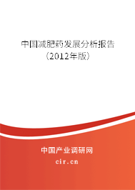 中國減肥藥發展分析報告（2012年版）