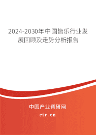 2023-2029年中國皆樂行業發展回顧及走勢分析報告