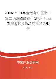 2026-2031年全球與中國聚二硫二丙烷磺酸鈉（SPS）行業發展現狀分析及前景趨勢報告