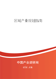 區域產業規劃指南