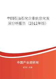 中國石油石化企業(yè)信息化發(fā)展分析報(bào)告（2012年版）