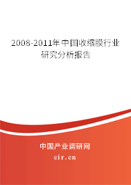 2008-2011年中國收縮膜行業研究分析報告