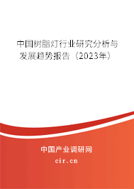 中國樹脂燈行業研究分析與發展趨勢報告（2023年）