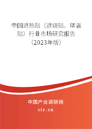 中國退熱貼（退燒貼、降溫貼）行業(yè)市場研究報告（2023年版）