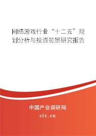 網絡游戲行業“十二五”規劃分析與投資前景研究報告