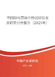 中國鉭電容器市場調研及發展趨勢分析報告（2025年）