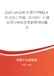 2025-2031年全球與中國1,4-環己烷二甲醇（CHDM）行業現狀分析及前景趨勢預測報告