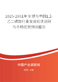 2025-2031年全球與中國1,2-乙二磺酸行業發展現狀調研與市場前景預測報告