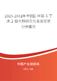 2025-2031年中國2-甲基-3-丁炔-2-醇市場研究與發展前景分析報告