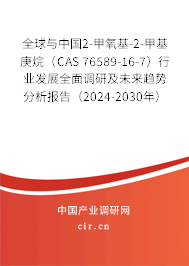 全球與中國2-甲氧基-2-甲基庚烷（CAS 76589-16-7）行業發展全面調研及未來趨勢分析報告（2024-2030年）
