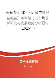 全球與中國2-（N-叔丁氧羰基氨基）苯甲酸行業市場現狀研究與發展趨勢分析報告（2025年）