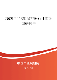 2009-2013年遙控器行業市場調研報告