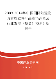 2009-2014年中國國際陸運物流管理軟件產品市場調查及行業發展（投資）預測分析報告