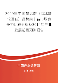 2009年中國旱冰鞋（溜冰鞋-輪滑鞋）品牌前十名市場競爭力比較分析及2014年產業發展前景預測報告
