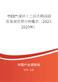 中國六溴環十二烷市場調研及發展前景分析報告（2023-2029年）