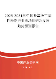 2023-2029年中國撲草凈可濕性粉劑行業(yè)市場調研及發(fā)展趨勢預測報告