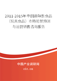 2011-2015年中國趣味性食品（玩具食品）市場前景預測與運營銷售咨詢報告