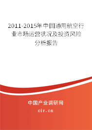 2011-2015年中國(guó)通用航空行業(yè)市場(chǎng)運(yùn)營(yíng)狀況及投資風(fēng)險(xiǎn)分析報(bào)告