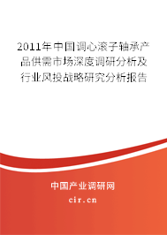 2011年中國調心滾子軸承產品供需市場深度調研分析及行業風投戰略研究分析報告