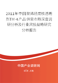 2011年中國聚烯烴成核透明劑TM-4產品供需市場深度調研分析及行業風投戰略研究分析報告