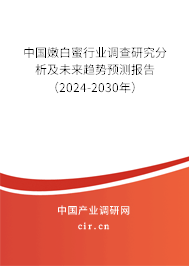 中國嫩白蜜行業(yè)調(diào)查研究分析及未來趨勢預(yù)測報告（2024-2030年）