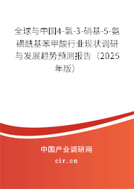 全球與中國4-氯-3-硝基-5-氨磺酰基苯甲酸行業現狀調研與發展趨勢預測報告（2025年版）