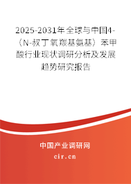 2025-2031年全球與中國4-（N-叔丁氧羰基氨基）苯甲酸行業現狀調研分析及發展趨勢研究報告