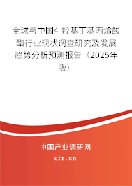 全球與中國4-羥基丁基丙烯酸酯行業現狀調查研究及發展趨勢分析預測報告（2025年版）